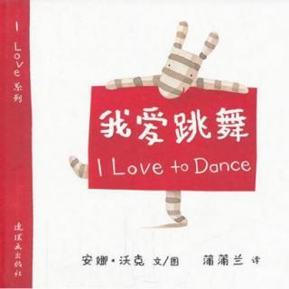 绘本故事《我爱跳舞》