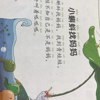 绕口令《小蝌蚪找妈妈》