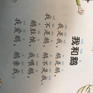 绕口令《我和鹅》