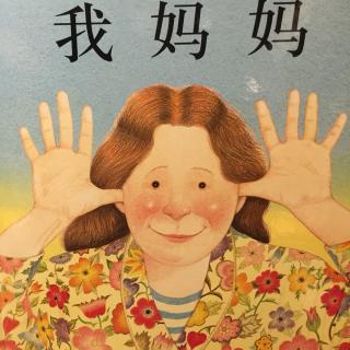 我妈妈