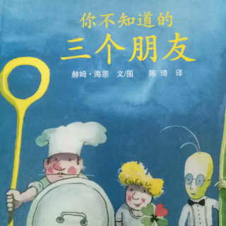 《你不知道的三个朋友》