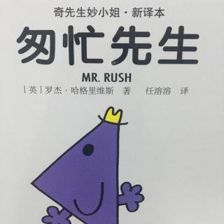 《骏妈读绘本》奇先生妙小姐系列之《匆忙先生》