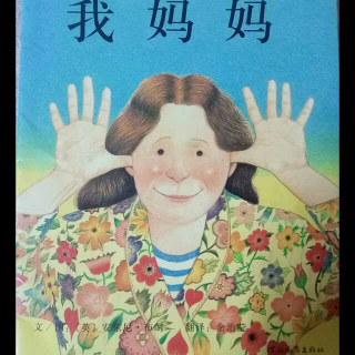 我妈妈