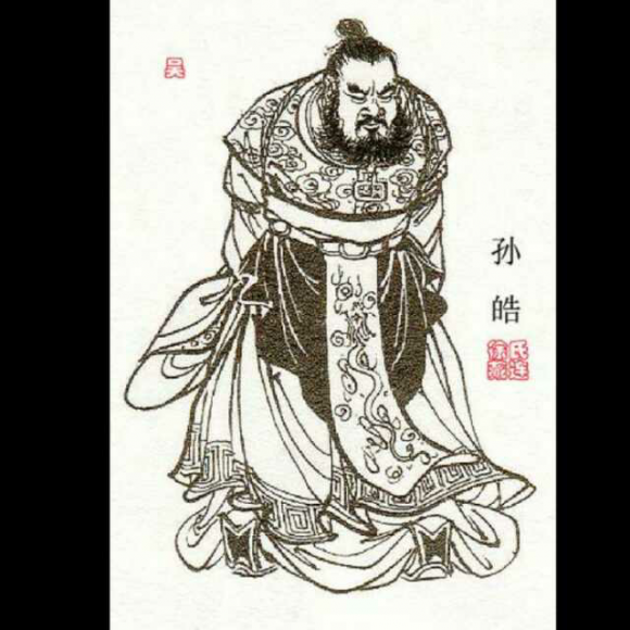 十大暴君之孙皓