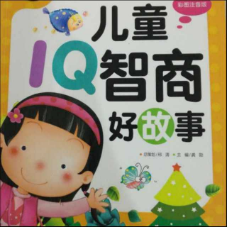 IQ智商好故事《为何少了10元》