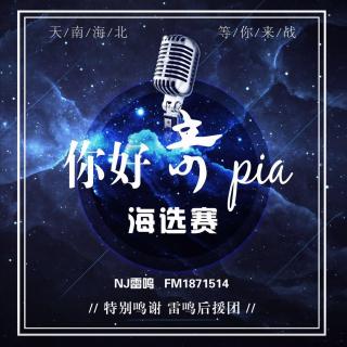 【你好奇Pia】海选赛，第二期，我很难过。