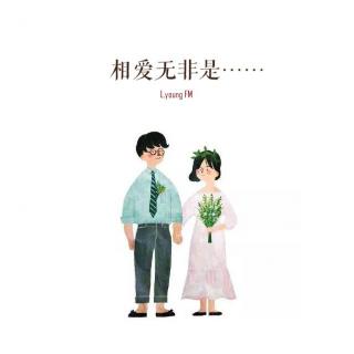 L.young FM｜相爱无非是……