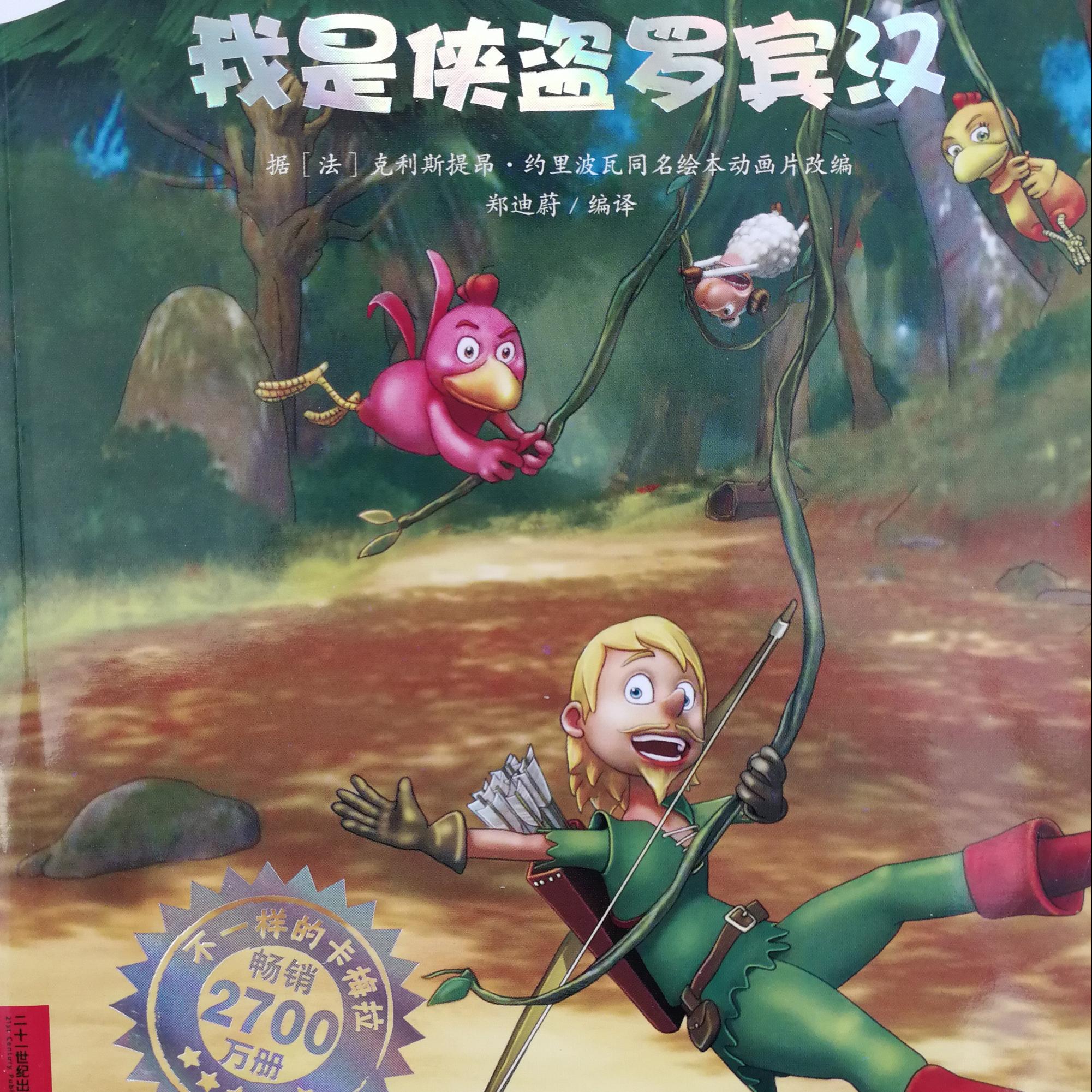 罗宾汉的故事,罗宾汉,罗宾汉:_大山谷图库
