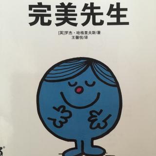 奇先生妙小姐·完美先生