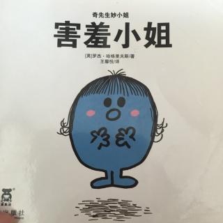 奇先生妙小姐·害羞小姐