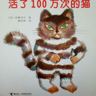 活了100万次的猫——煦宝宝的故事宝盒