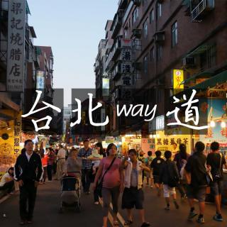 【寻城记】迷途在台湾——台北way道  NJ  阿臻