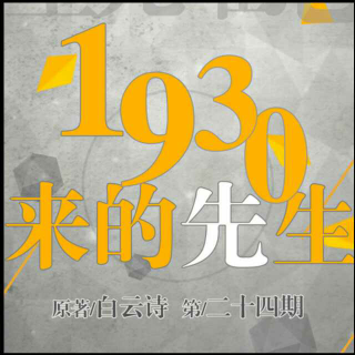 秦淮梦·广播剧《1930来的先生》ED