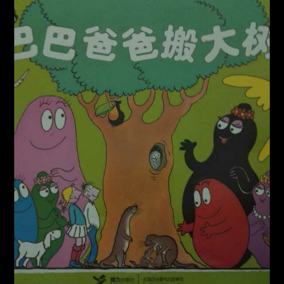 巴巴爸爸搬大树