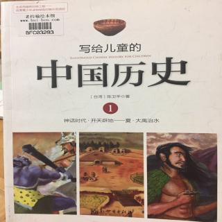 写给儿童的中国历史1.3文明的摇篮