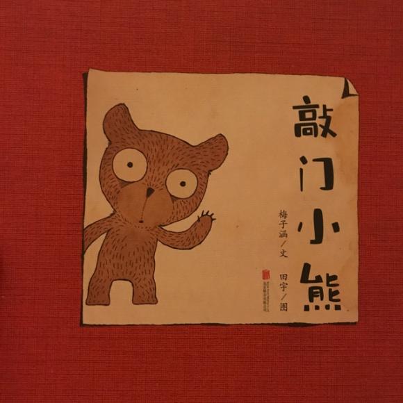 敲门小熊