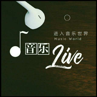 【音乐Live】暑假第一弹