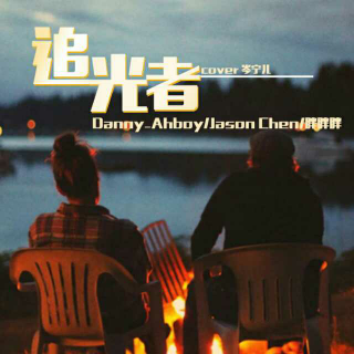 追光者(Cover 岑宁儿)