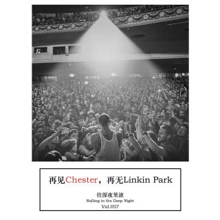 Vol.057 再见Chester，再无Linkin Park