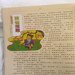 最美最美的中国童话：黄雀报恩
