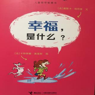 幸福，是什么？