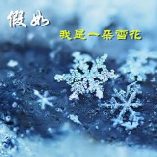 雪花的快乐  作者：徐志摩