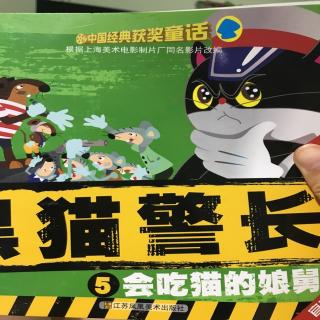 黑猫警长 会吃猫的娘舅