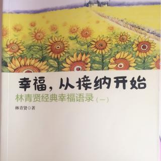 《幸福从接纳开始》6.放下不代表软弱，而是爱的等级比较高