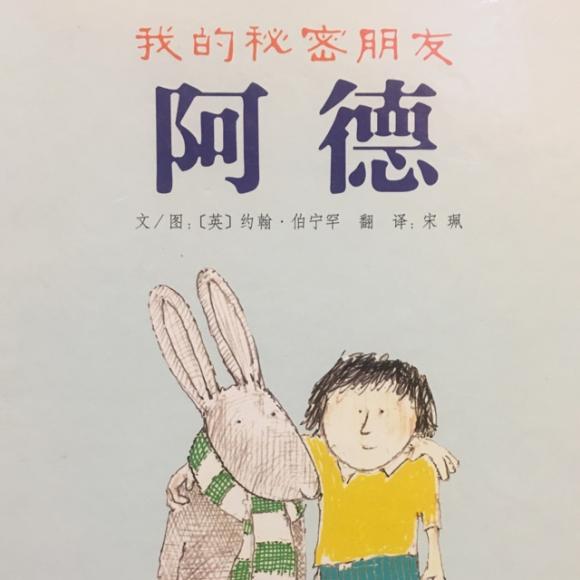 我的秘密朋友阿德