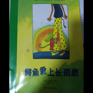 鳄鱼爱上长颈鹿