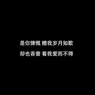 我什么都不怕，只怕最后不是你