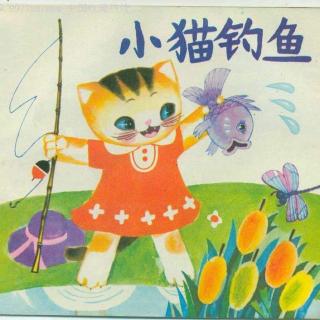【艺童星姜老师讲故事】小猫钓鱼