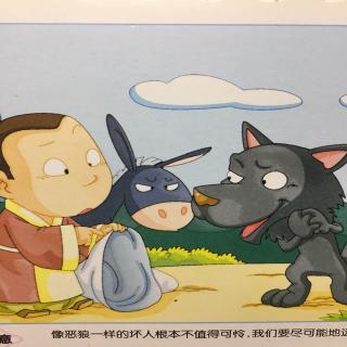 东郭先生和狼