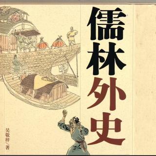 儒林外史  第四十七回 虞秀才重修元武阁 方盐商大闹节孝祠