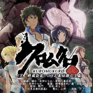 【二次元广播剧】Kuromukuro 06