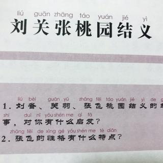 【三国演义】1、刘关张桃园结义