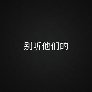 《别听他们的》