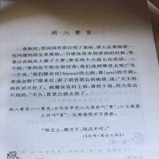 王靖贻朗读成语故事9:《病入膏肓》