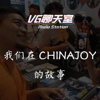 我们在CHINAJOY的故事【VG聊天室36】