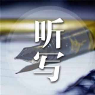 每日听写7.26中级