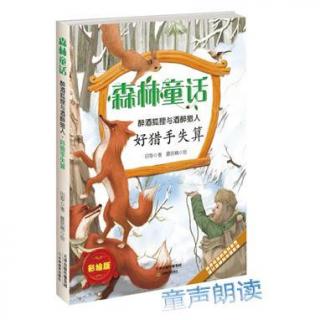 《好猎手失算》第六章：向看林人讨酒。朗读：黄静文，8岁。