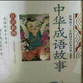 中华成语故事:对牛弹琴