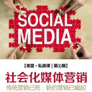 社会化媒体营销（一）