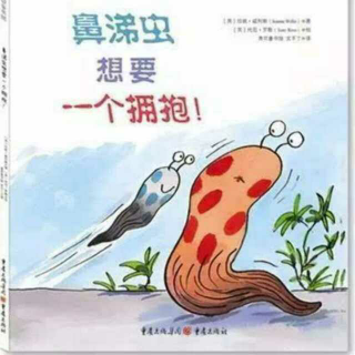 【绘本故事No.387】《鼻涕虫想要一个拥抱》