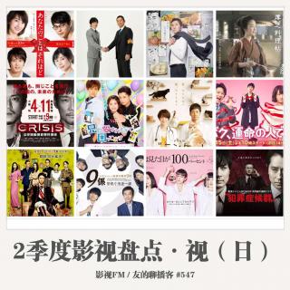 547期：影视FM《2017二季度影视盘点·视（日）》