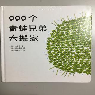 999个青蛙兄弟大搬家