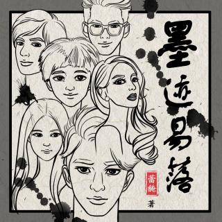 《墨迹易落》第四章：半年前 第二话：错失良机（蕾馣原创小说）