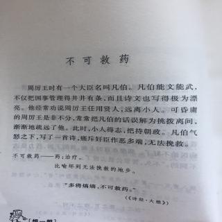 王靖贻朗读成语故事10:《不可救药》