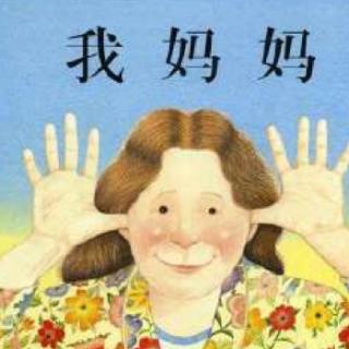 《我妈妈》