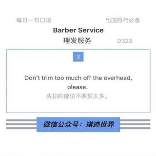 【旅行英语】理发服务·D323：Don’t trim too much off the overhead